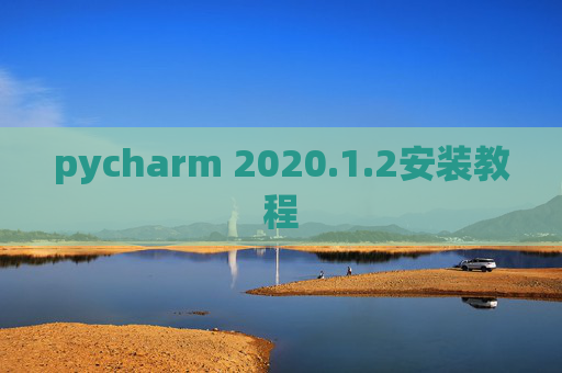 pycharm 2020.1.2安装教程